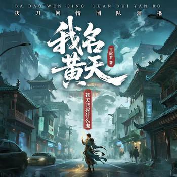 我名黄天，苍天已死什么鬼？(多人剧)封面