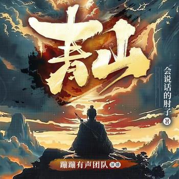 青山(多人剧)封面