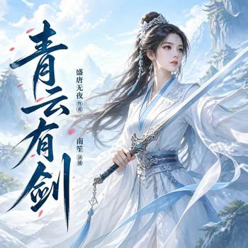 青云有剑(多人剧)封面