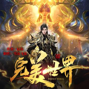 完美世界(多人剧)封面