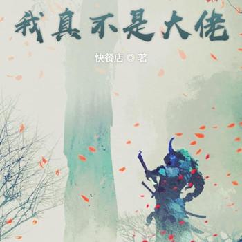 我真不是大佬(多人剧)封面