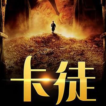 卡徒(多人剧)封面