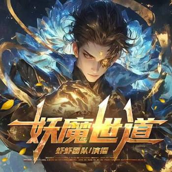 妖魔世道封面