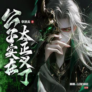 公子实在太正义了(多人剧)封面