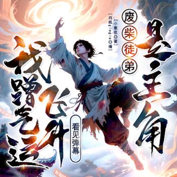 废柴徒弟是主角？看见弹幕我蹭气运飞升封面