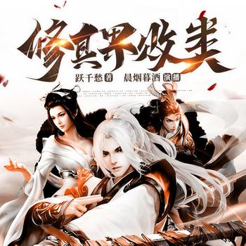 修真界败类(多人剧)封面