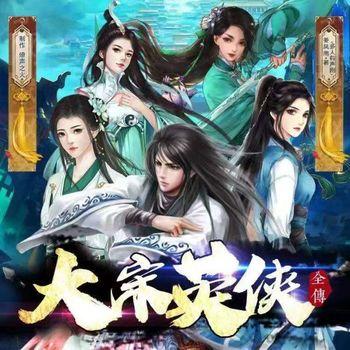 大宋英侠全传(多人剧)封面