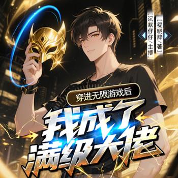 穿进无限游戏后我成了满级大佬封面