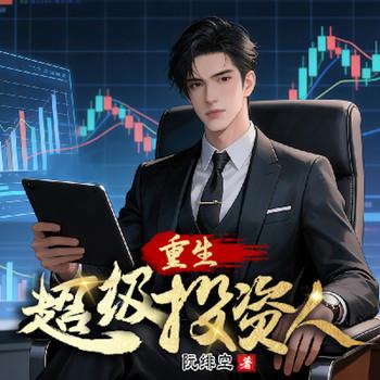 重生超级投资人封面
