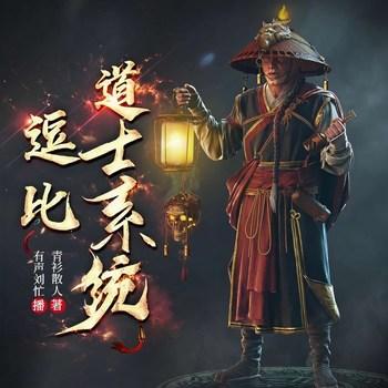 逗比道士系统(多人剧)封面