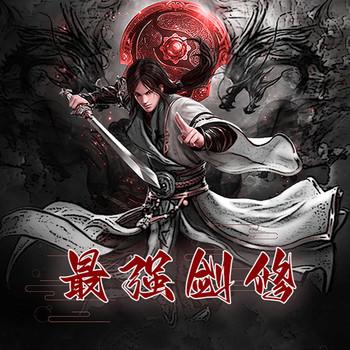 最强剑修(多人剧)封面