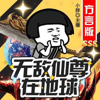 无敌仙尊在地球方言版封面