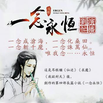 一念永恒(多人剧)封面