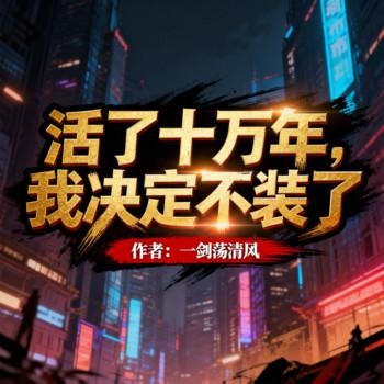 活了十万年，我决定不装了封面