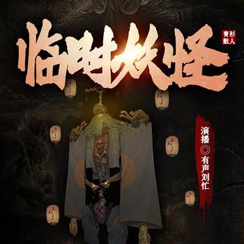 临时妖怪(多人剧)封面