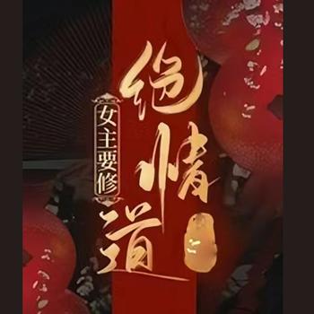 女主要修绝情道封面