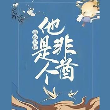 满级大佬他是个非酋封面