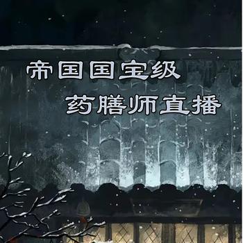 帝国国宝级药膳师封面