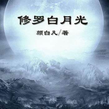 修罗白月光封面