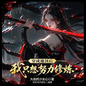 穿成魔剑后我只想努力修炼(多人剧)封面
