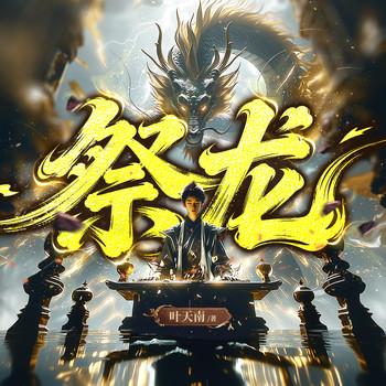 祭龙(多人剧)封面