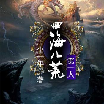 四海八荒第一人封面