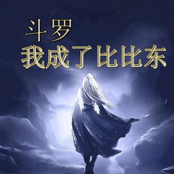 斗罗：我成了比比东(多人剧)封面