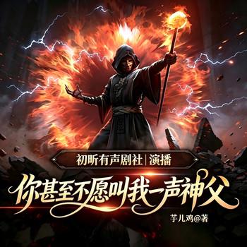 你甚至不愿叫我一声神父(多人剧)封面