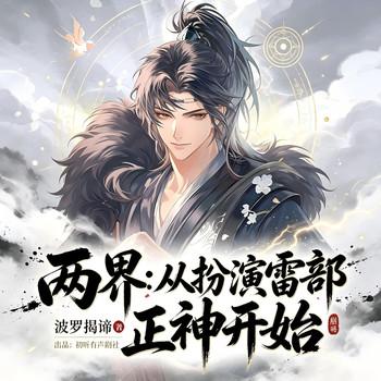 两界：从扮演雷部正神开始(多人剧)封面