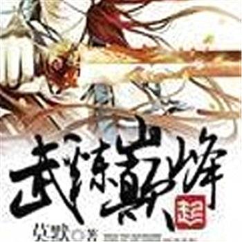 武炼巅峰(多人剧)封面