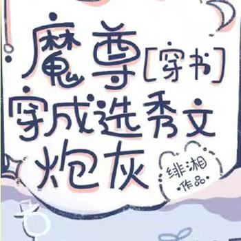 魔尊穿成选秀文炮灰封面