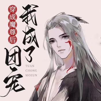 穿成魔尊后我成了团宠(多人剧)封面