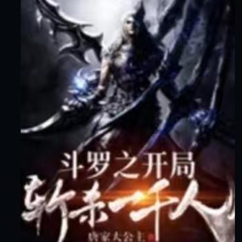 斗罗之开局斩杀一千人(多人剧)封面