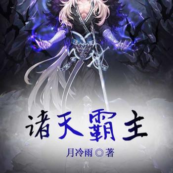 诸天霸主封面