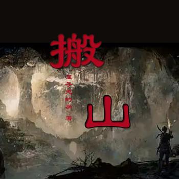 搬山封面