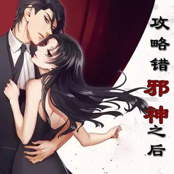 功略错邪神之后(多人剧)封面
