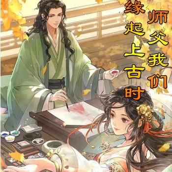 师父，我们缘起上古时(多人剧)封面