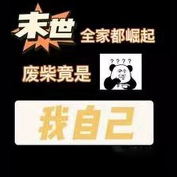 末世全家都崛起，废柴竟是我自己(多人剧)封面