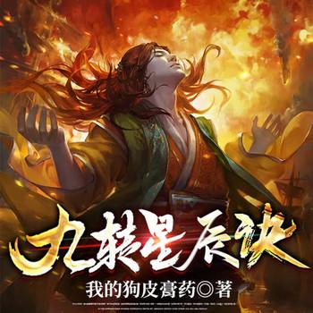 九转星辰诀封面