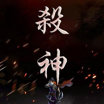 杀神(多人剧)封面
