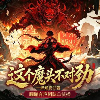 这个魔头不对劲(多人剧)封面