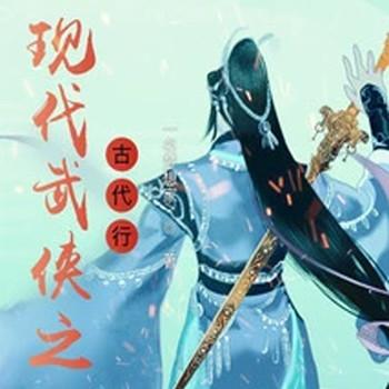 现代武侠之古代行封面