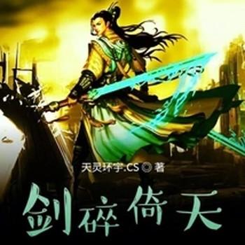 剑碎倚天封面