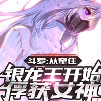斗罗：从牵住银龙王开始俘获女神封面