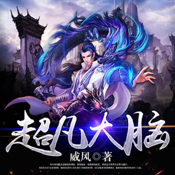 超凡大脑封面