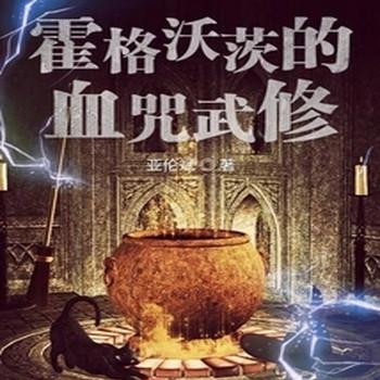 霍格沃茨的血咒武修封面