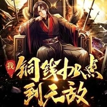 我！铜钱加点到无敌封面