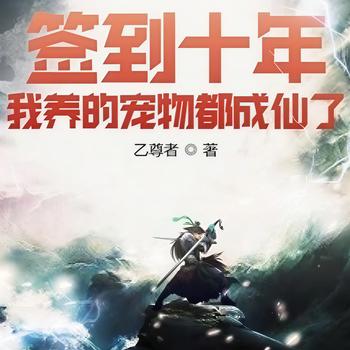 签到十年，我养的宠物都成仙了封面
