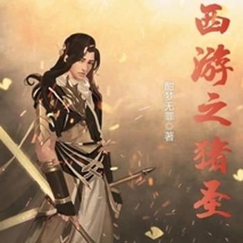 西游之猪圣封面