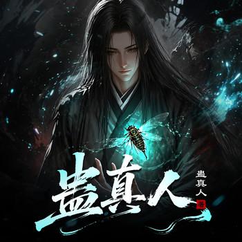 蛊真人(多人剧)封面